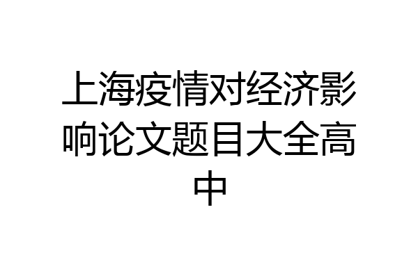 上海疫情对经济影响论文题目大全高中