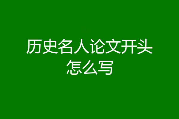 历史名人论文开头怎么写