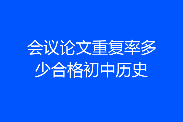 会议论文重复率多少合格初中历史