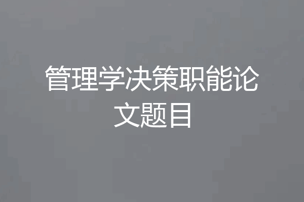 管理学决策职能论文题目