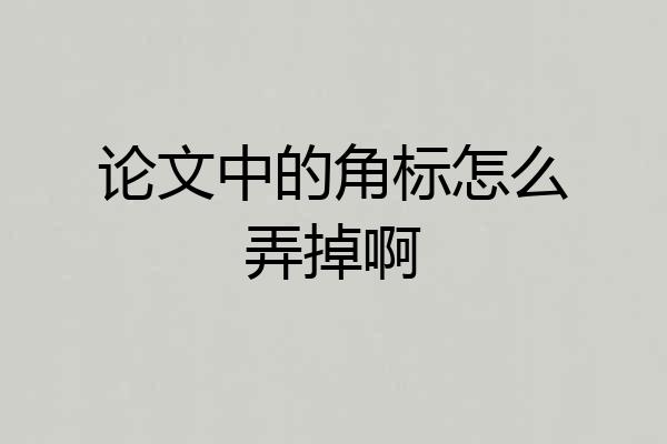 论文中的角标怎么弄掉啊