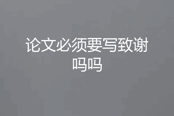 论文必须要写致谢吗吗