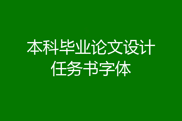 本科毕业论文设计任务书字体
