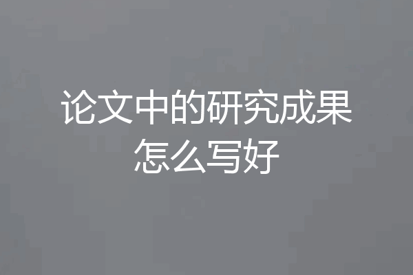 论文中的研究成果怎么写好