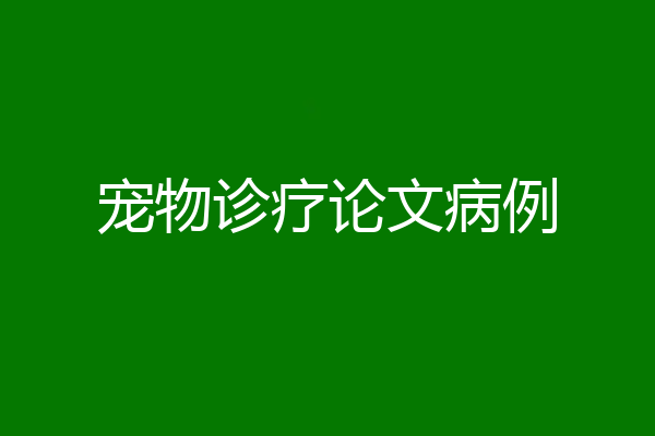 宠物诊疗论文病例