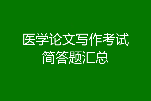 医学论文写作考试简答题汇总