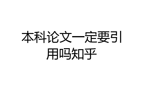 本科论文一定要引用吗知乎