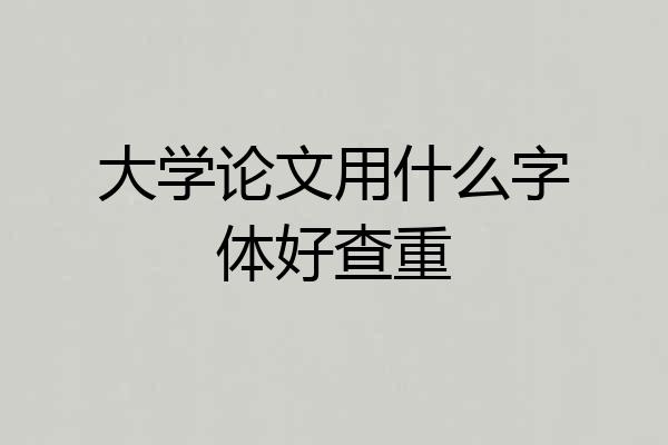 大学论文用什么字体好查重