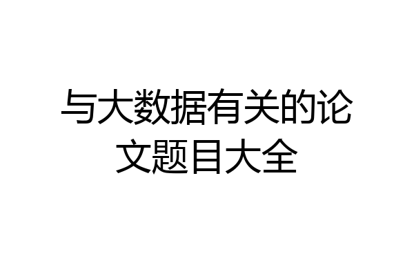 与大数据有关的论文题目大全