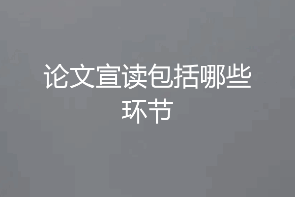 论文宣读包括哪些环节