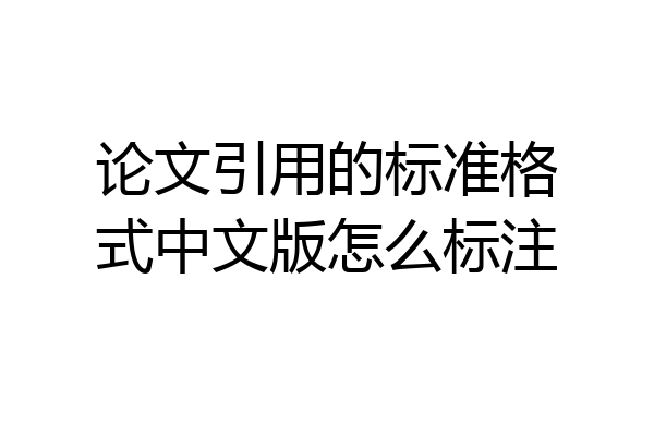 论文引用的标准格式中文版怎么标注