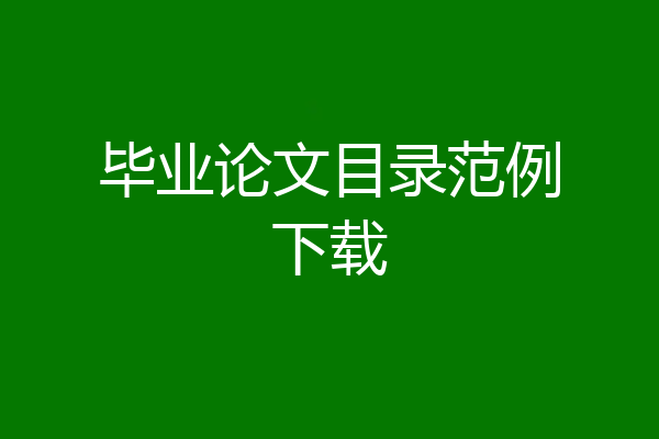 毕业论文目录范例下载