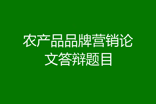 农产品品牌营销论文答辩题目