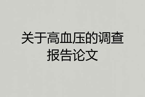 关于高血压的调查报告论文