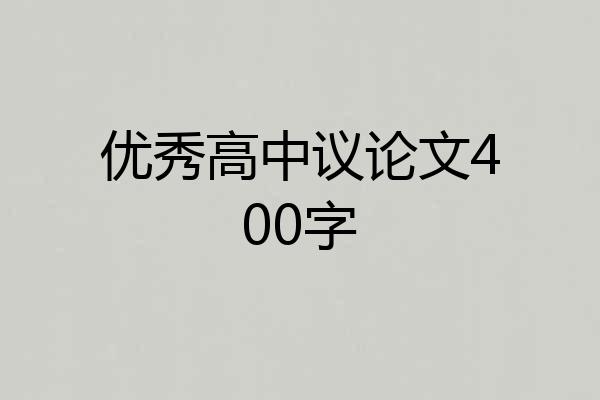 优秀高中议论文400字
