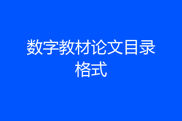 数字教材论文目录格式