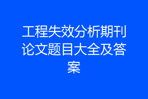 工程失效分析期刊论文题目大全及答案