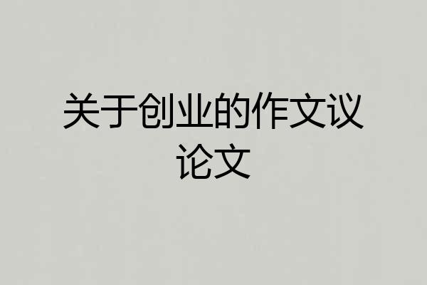 关于创业的作文议论文