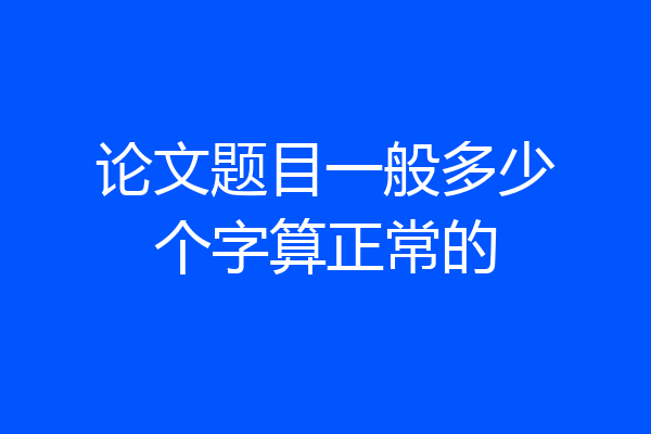 论文题目一般多少个字算正常的