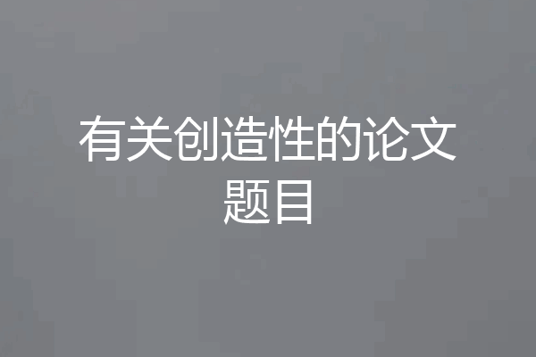 有关创造性的论文题目