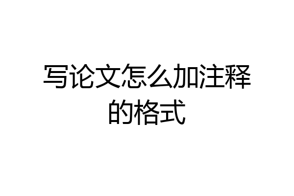 写论文怎么加注释的格式
