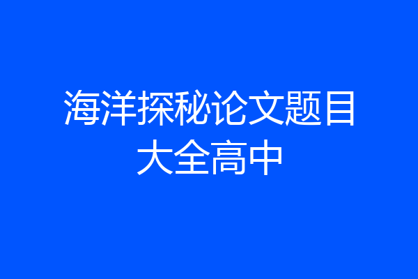 海洋探秘论文题目大全高中