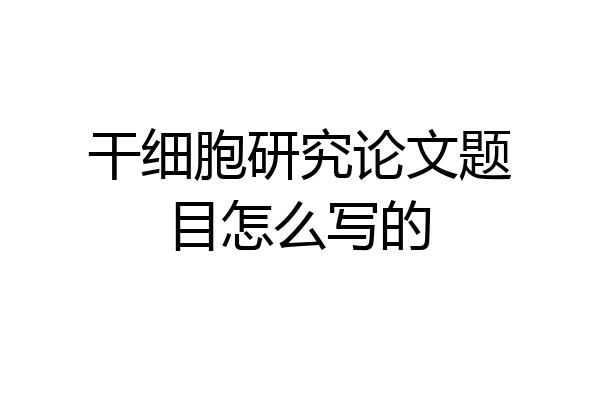 干细胞研究论文题目怎么写的