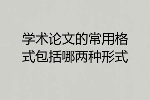 学术论文的常用格式包括哪两种形式