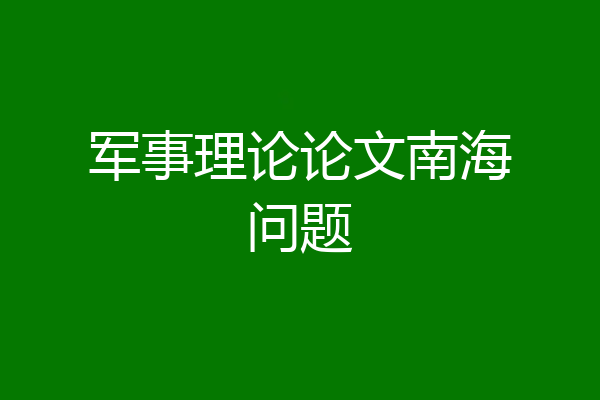 军事理论论文南海问题