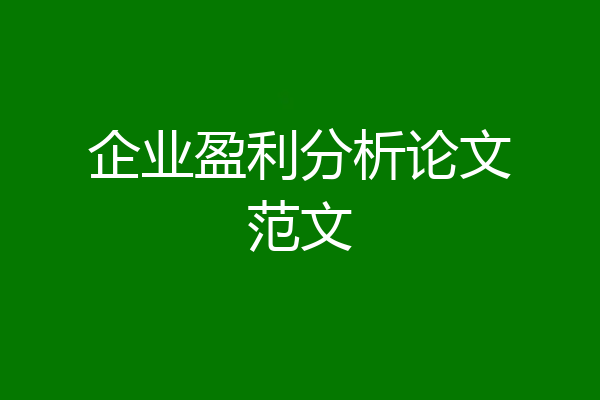 企业盈利分析论文范文