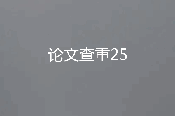 论文查重25