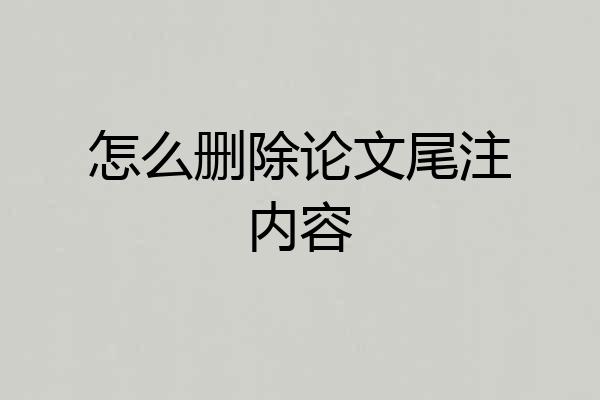 怎么删除论文尾注内容