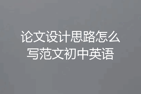论文设计思路怎么写范文初中英语