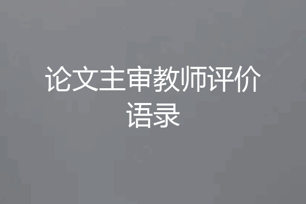 论文主审教师评价语录
