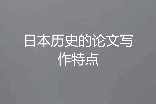 日本历史的论文写作特点