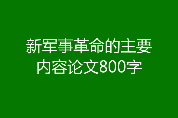 新军事革命的主要内容论文800字