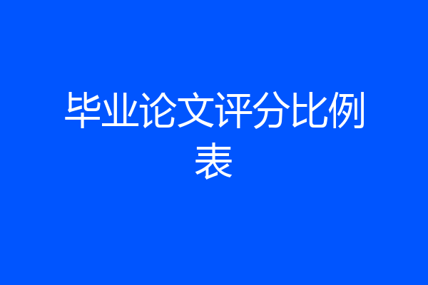 毕业论文评分比例表