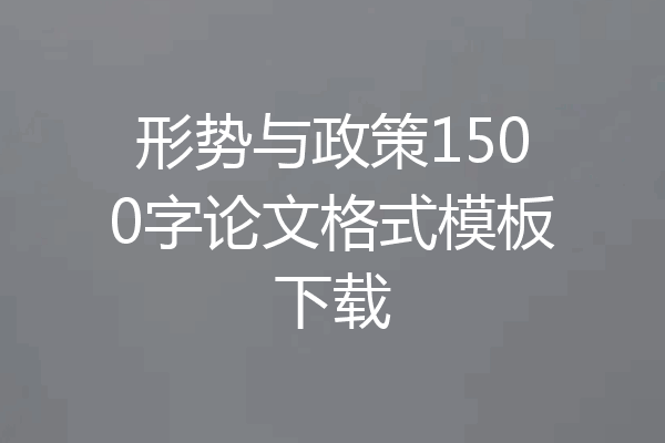 形势与政策1500字论文格式模板下载