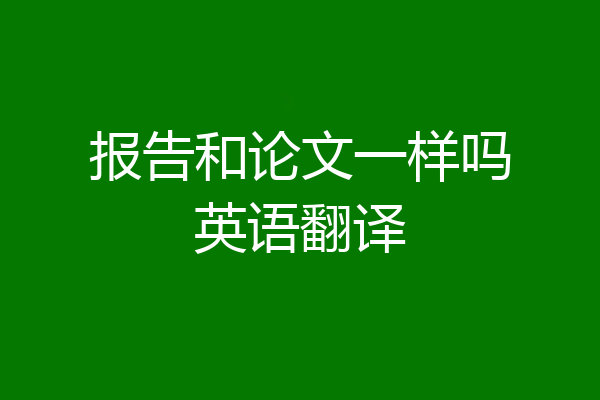 报告和论文一样吗英语翻译