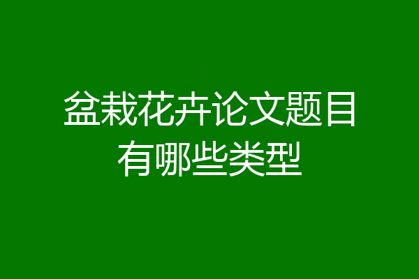 盆栽花卉论文题目有哪些类型