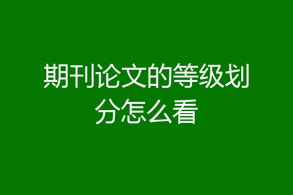 期刊论文的等级划分怎么看