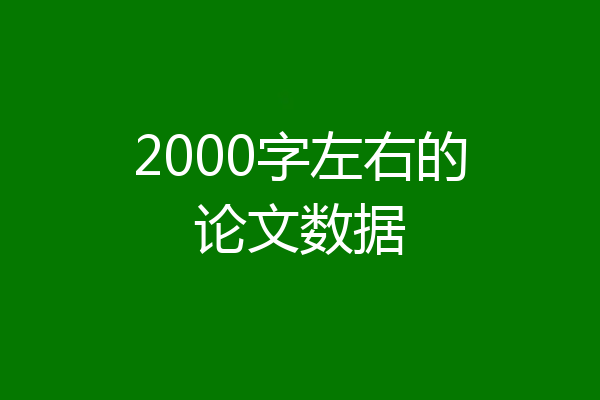 2000字左右的论文数据