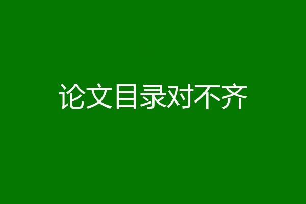 论文目录对不齐