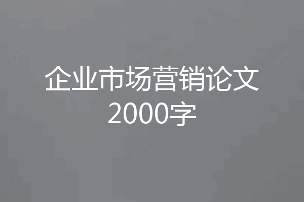 企业市场营销论文2000字