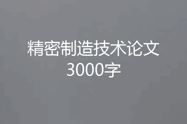 精密制造技术论文3000字