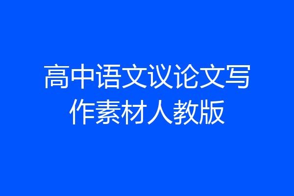 高中语文议论文写作素材人教版