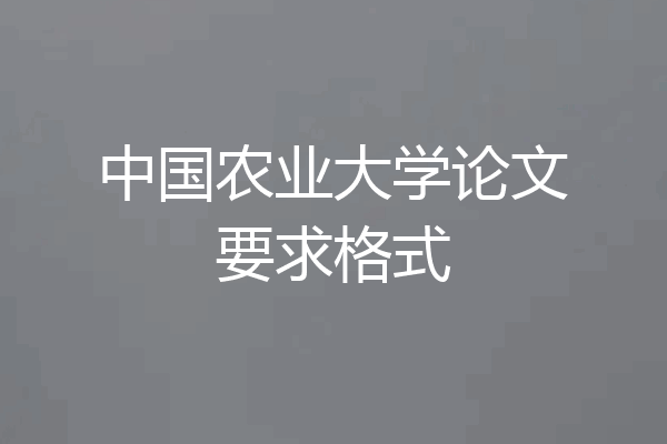 中国农业大学论文要求格式