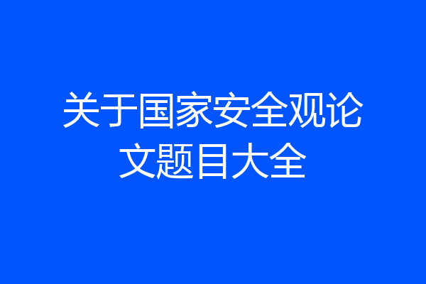 关于国家安全观论文题目大全