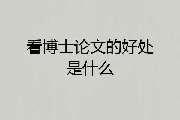 看博士论文的好处是什么