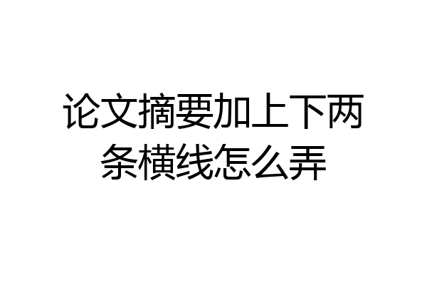 论文摘要加上下两条横线怎么弄